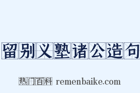 留别义塾诸公造句是什么意思的图片